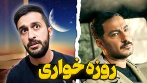 کلیپ طنز مهدی داب - روزه خواری در ماه رمضون 