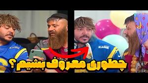کلیپ طنز حامد تبریزی - راه حل برای معروف شدن با بچه های پایی