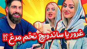 کلیپ طنز ساسان و فاطی - شکم رو به غرورش فروخت 