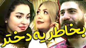 کلیپ طنز ساسان و فاطی - به خاطر یه دختر هم رفیقاشو از دست دا