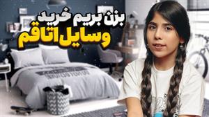 طنز سارا طاهریان - بزن بریم خرید وسایل جدید برای اتاقم