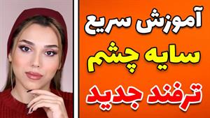 آموزش ترفندهای سایه چشم برای پلک های پف دار