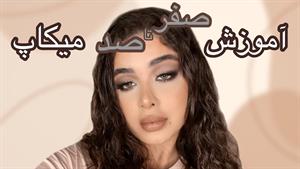 آموزش صفر تا صد ميكاپ مات 