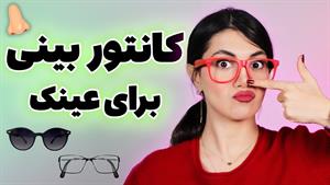 آموزش کانتور بینی برای عینکی ها