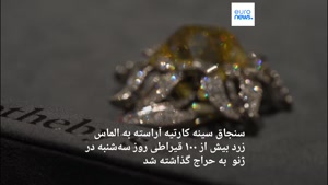 الماس زرد صد قیراطی ۶ میلیون دلاری در حراج سوئیس