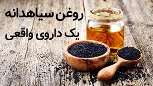 خواص روغن سیاه دانه 