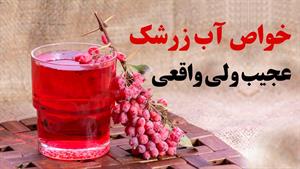 خواص عجیب ولی واقعی آب زرشک