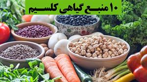 10 منبع گیاهی کلسیم