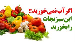 اگر آب نمیخورید حتما این سبزیجات را بخورید