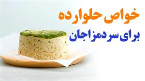 خواص حلوارده برای سرد مزاجان