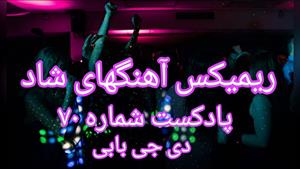 ریمیکس آهنگ های شاد ایرانی رقصی