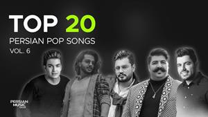 بیست تا از بهترین آهنگ های ایرانی
