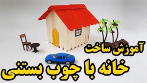 آموزش ساخت خانه با چوب بستنی