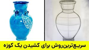 اصولی ترین روش طراحی یک کوزه