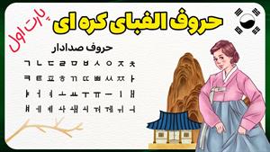 آموزش حروف الفبای کره ای : پارت اول‌ حروف صدادار 