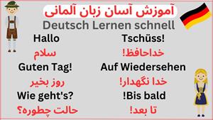 آموزش آسان زبان آلمانی || مکالمه آشنا شدن