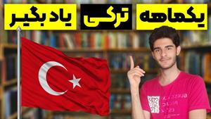 آموزش زبان ترکی استانبولی در یک ماه