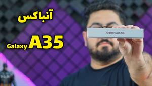 آنباکس گلکسی ای ۳۵ | Galaxy A35 Unboxing