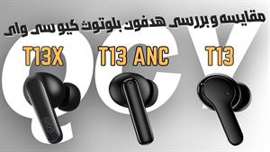 مقایسه و بررسی هدفون های بلوتوثی کیو سی وای T13 vs T13 ANC v