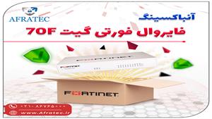 آنباکسینگ فایروال فورتی گیت 70F