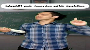 مشاوره های مدرسه هم اکنون 😂🤦‍♂️ چقدر حق؟