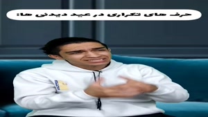 حرف های تکراری فامیل تو عید دیدنی 😂🤦‍♂️ چقدر حق؟!