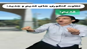 کنکوری های مظلوم جدید و قدیم 😂🥲 صدا کم