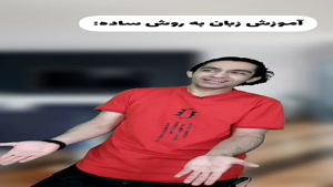 آموزش زبان به روش ساده😂❌ فقط جهنمی ها متوجه میشن😂