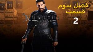 سریال قیام عثمان - Kurulus Osman - فصل 2 - قسمت 2