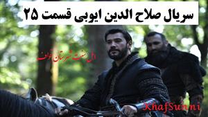  سریال ترکی صلاح الدین ایوبی قسمت 25 زیرنویس فارسی (فاتح قدس