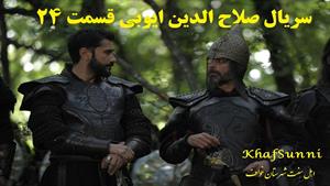  سریال ترکی صلاح الدین ایوبی قسمت 24 زیرنویس فارسی (فاتح قدس