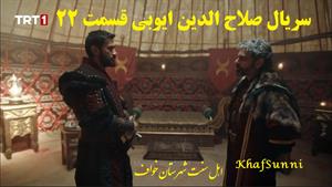 سریال ترکی صلاح الدین ایوبی قسمت 22 زیرنویس فارسی (فاتح قدس)