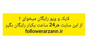 لایک رایگان اینستاگرام _ ویو رایگان اینستاگرام 