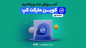 آشنایی با پلتفرم کوین مارکت کپ | او ام پی فینکس