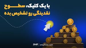 با یک کلیک، سطوح نقدینگی رو تشخیص بده | ompfinex