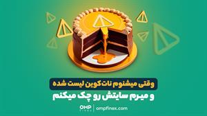 بالاخره نات کوین راه‌اندازی میشه؟ | ompfinex