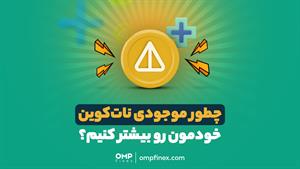 چطور موجودی نات‌کوین خودمون رو بیشتر کنیم؟ | ompfinex