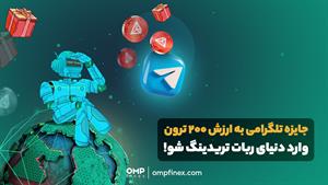 به سوال جواب بده و ۲۰۰ ترون جایزه بگیر | او ام پی فینکس