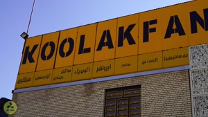 شرکت کولاک فن تولید کننده اگزاست فن در اصفهان 09121865671