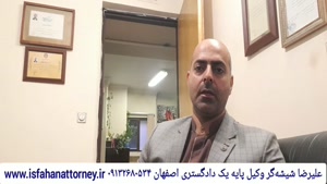 مشاوره رایگان وکالت با وکیل اصفهان علیرضا شیشه گر 