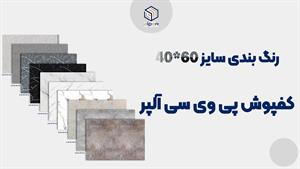 رنگ بندی کد های کفپوش PVC سایز 60*40