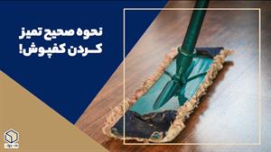 نحوه تمیز کردن کفپوش پی وی سی (PVC)