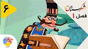 انیمیشن شکرستان فصل 1 قسمت 6 - تاج پادشاه