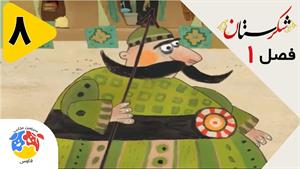 انیمیشن شکرستان فصل 1 قسمت 8 - برج کج