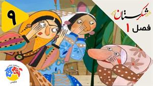 انیمیشن شکرستان فصل 1 قسمت 9 - قصر جدید سلطان