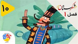 انیمیشن شکرستان فصل 1 قسمت 10 - طبیب مخصوص سلطان