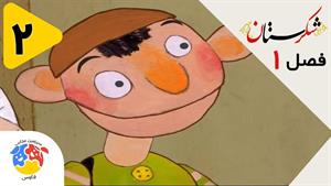 انیمیشن شکرستان فصل 1 قسمت 2 - چلو مرغ پرنده