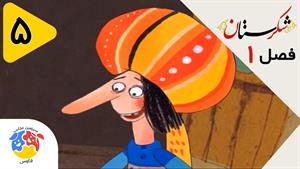 انیمیشن شکرستان فصل 1 قسمت 5 - سلطان موش ها