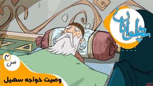کارتون پهلوانان - فصل 3 - وصیت خواجه سهیل