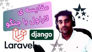 مقایسه ی DJANGO با LARAVEL در برنامه نویسی وب